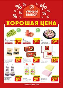 Скидки и акции в магазинах "Умный выбор"!